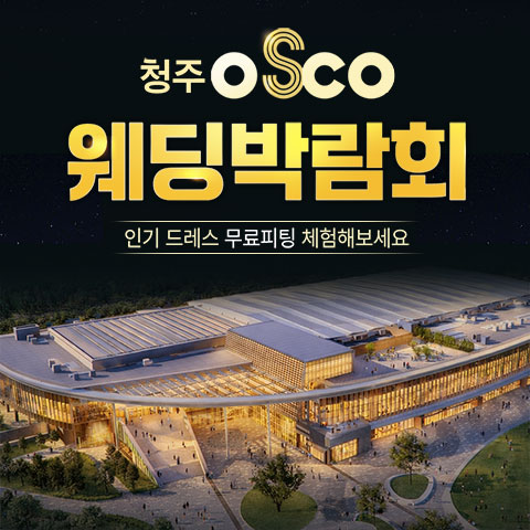 청주 오스코 레브웨딩박람회