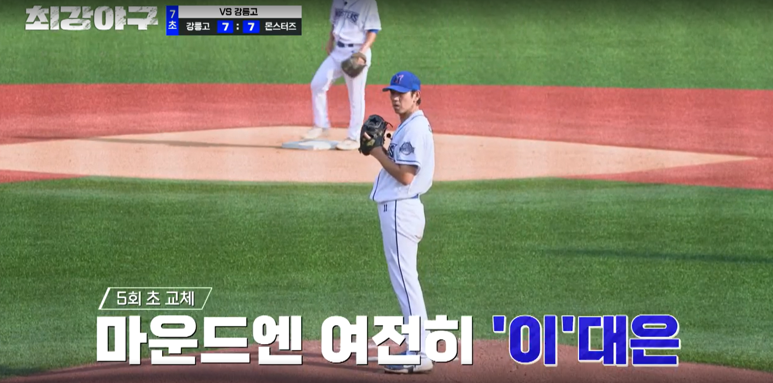 최강야구 강릉고전 결과 (24년 9월 24일 방송, 99회, 시즌3)