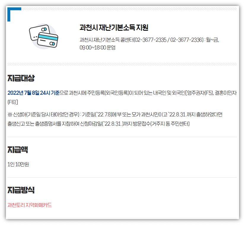 과천시-재난기본소득-지급대상-지원금액-지급방식