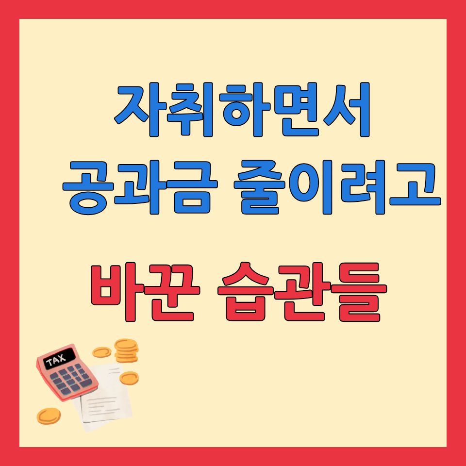 자취하면서 공과금 줄이려고 바꾼 습관들