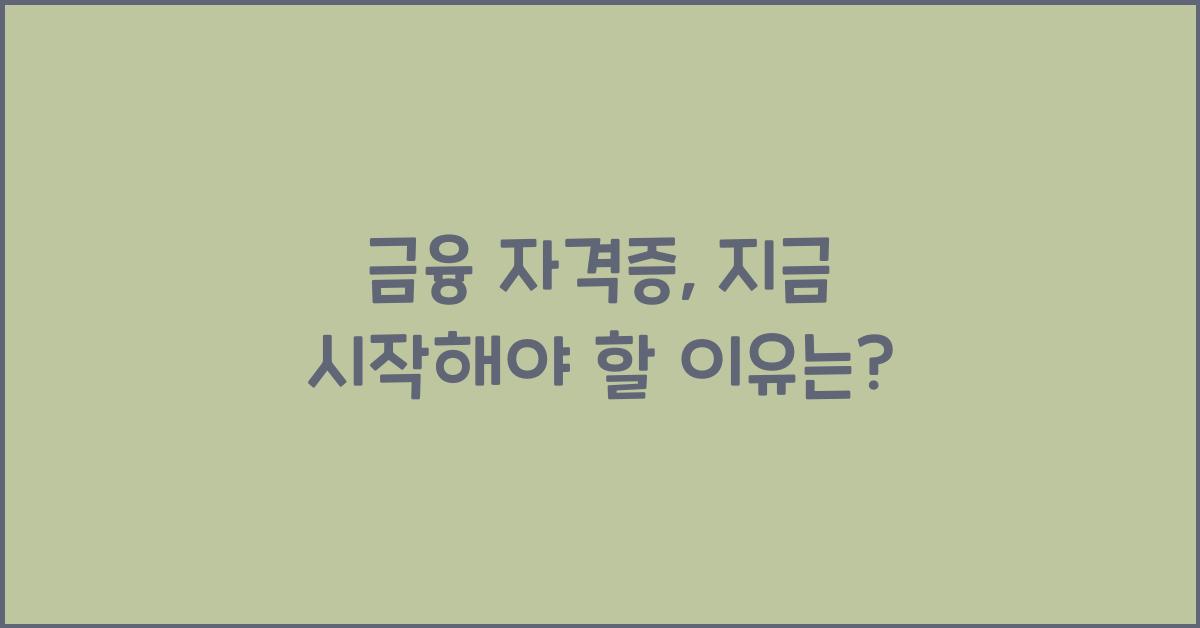 금융 자격증
