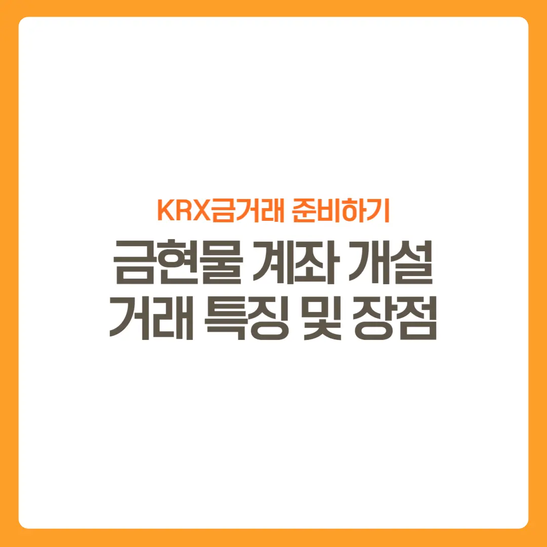 썸네일-금현물계좌개설-거래특징및장점