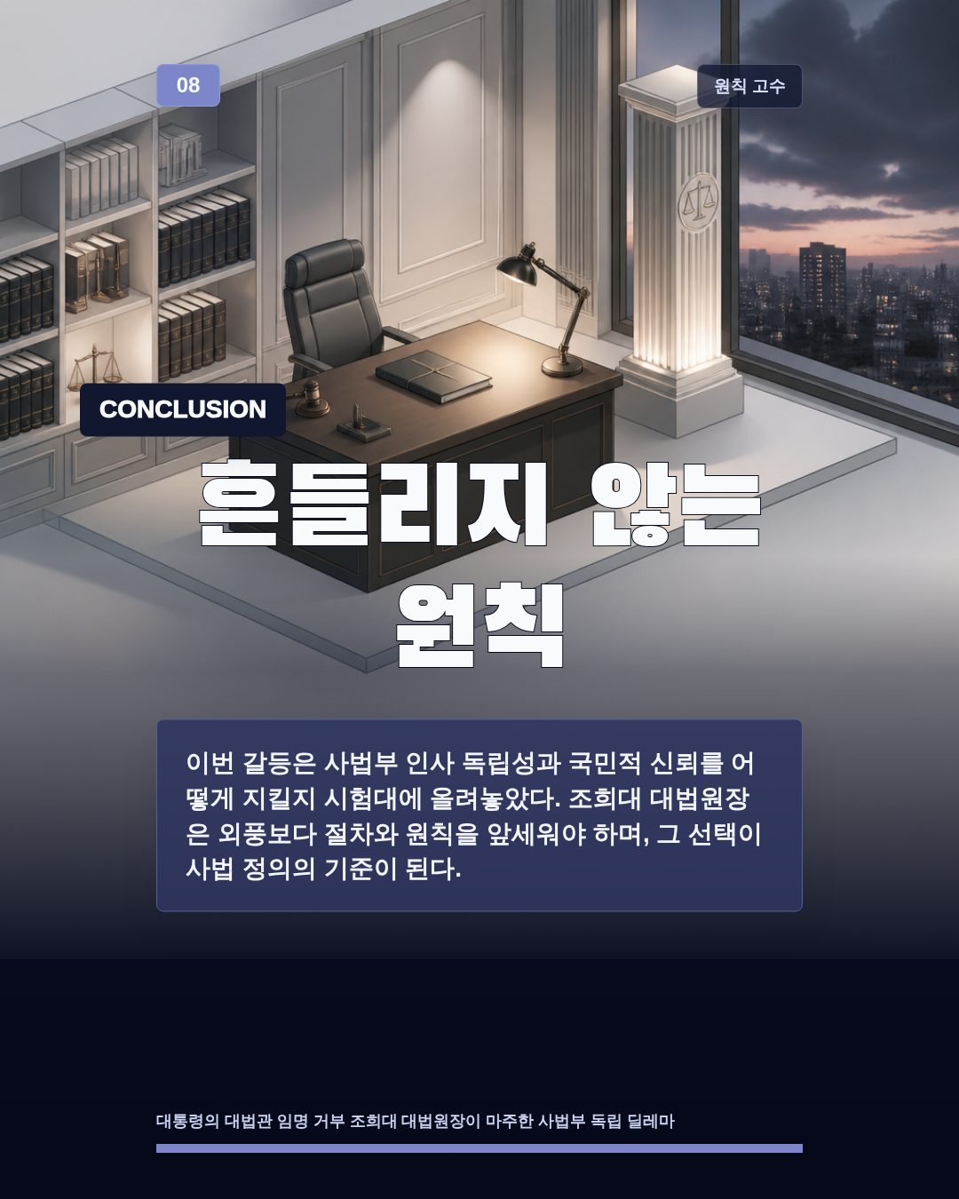 흔들리지 않는 원칙