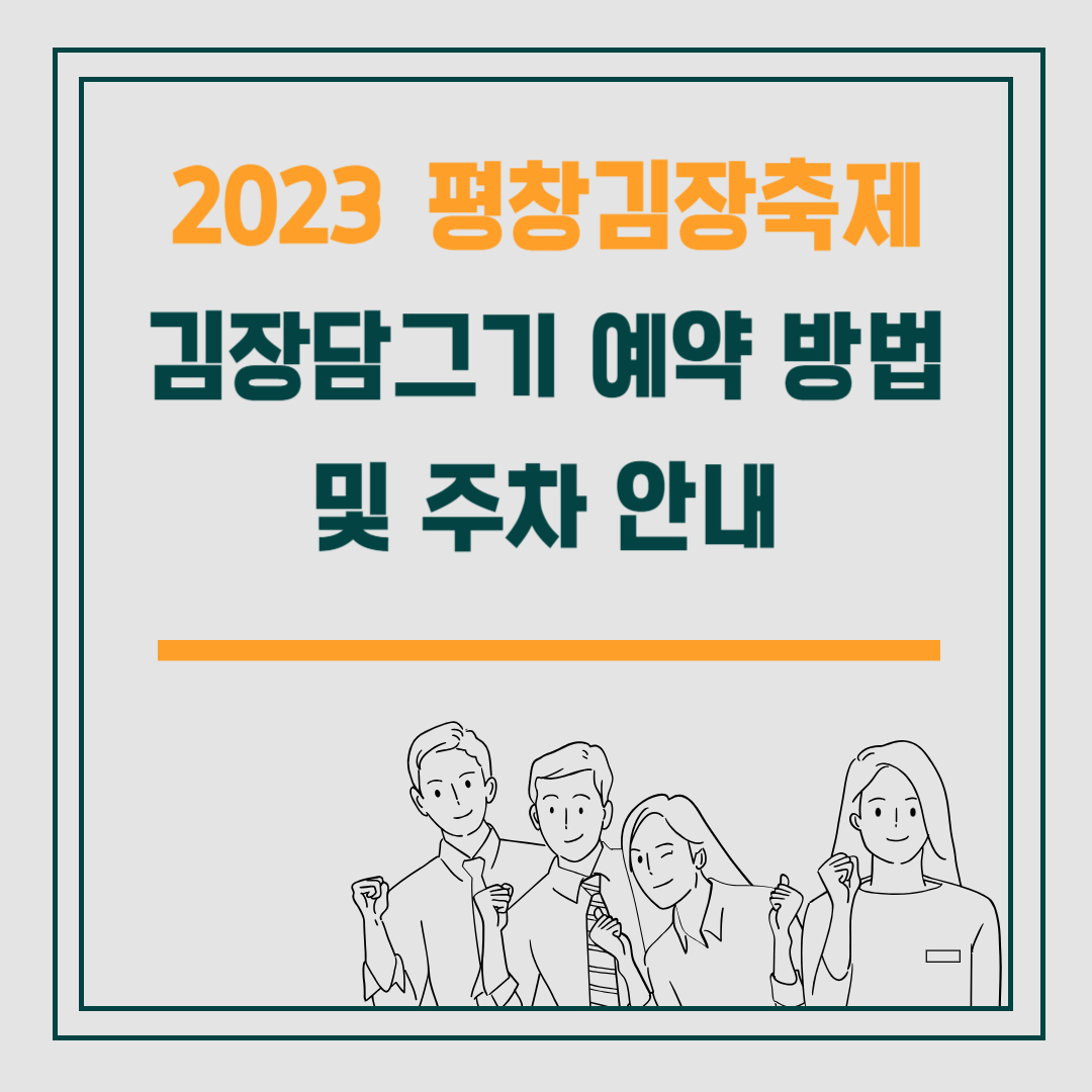 2023 평창김장축제 김장담그기 예약 방법 및 주차 안내