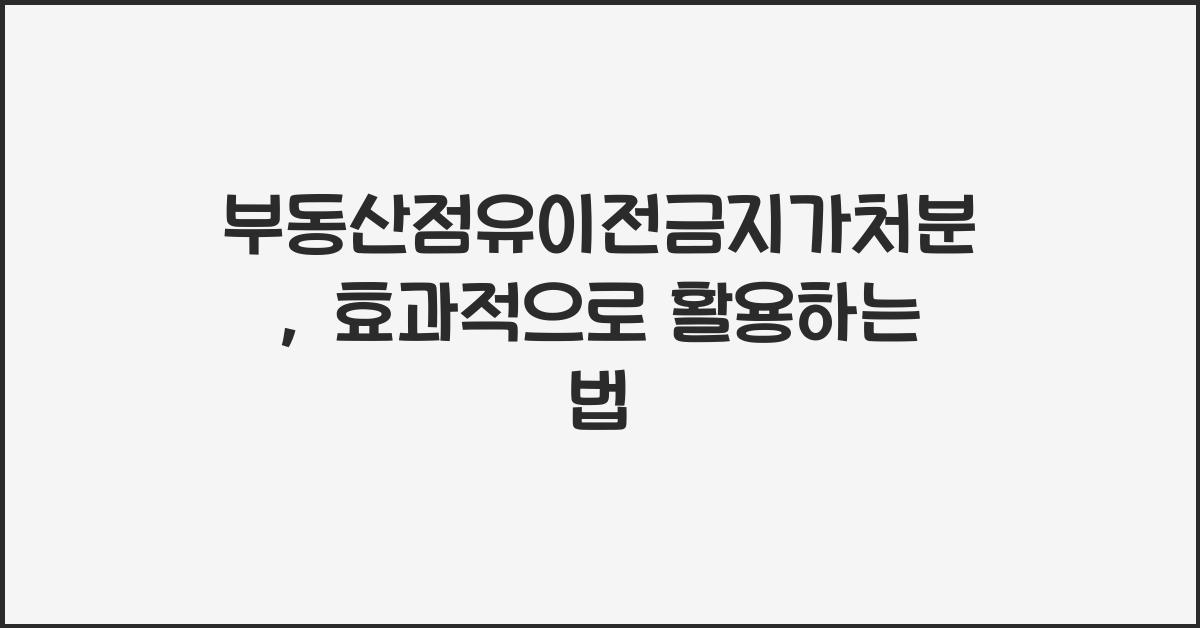 부동산점유이전금지가처분