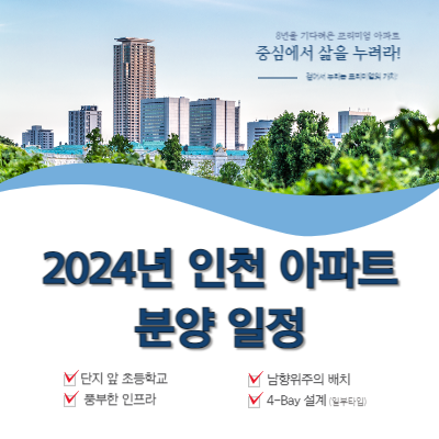 2024년-인천-아파트-분양-일정