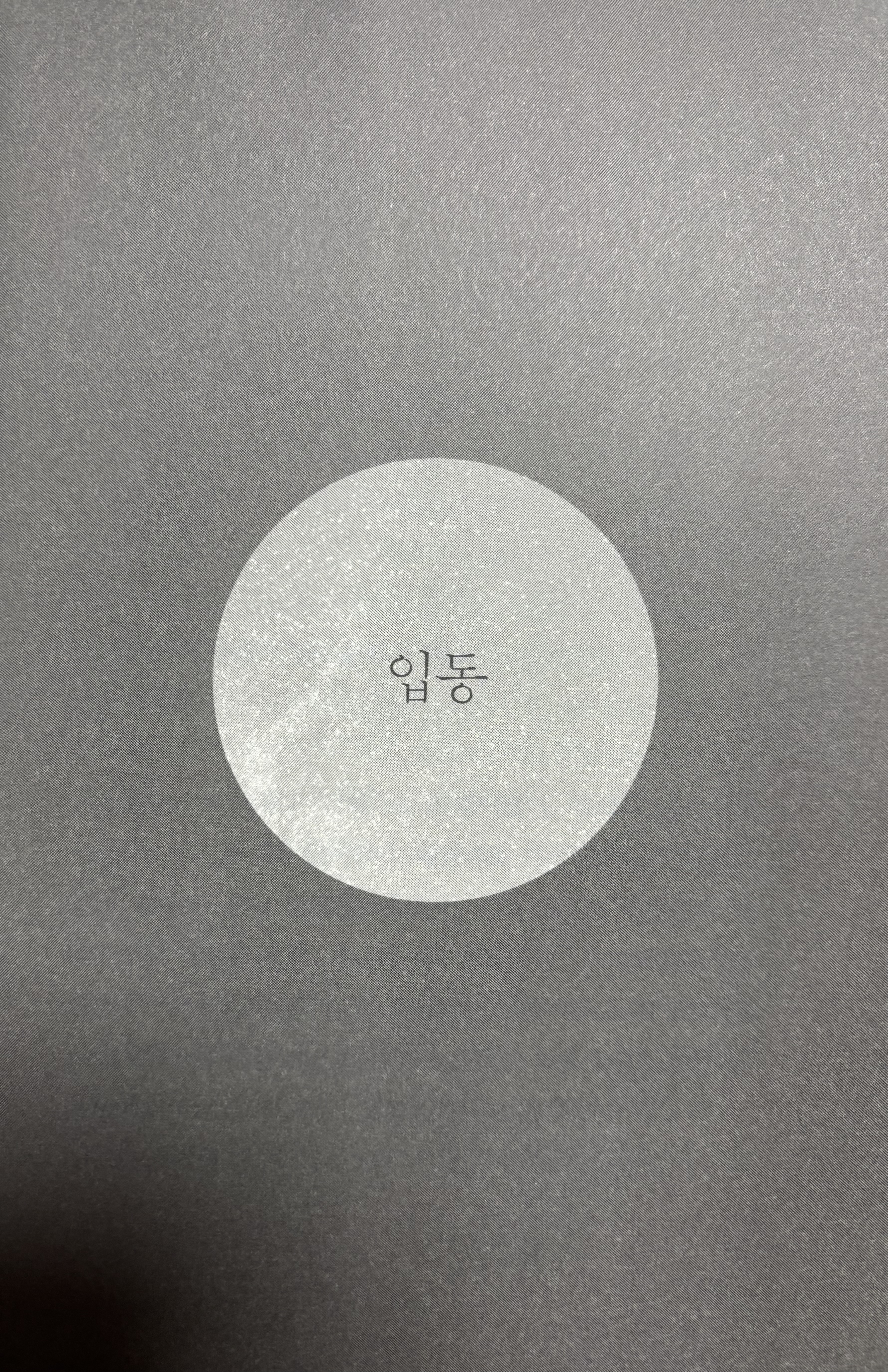 김애란 단편소설 「입동」이 시작되는 책의 첫 페이지.