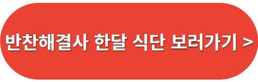 반찬해결사-이달의식단표