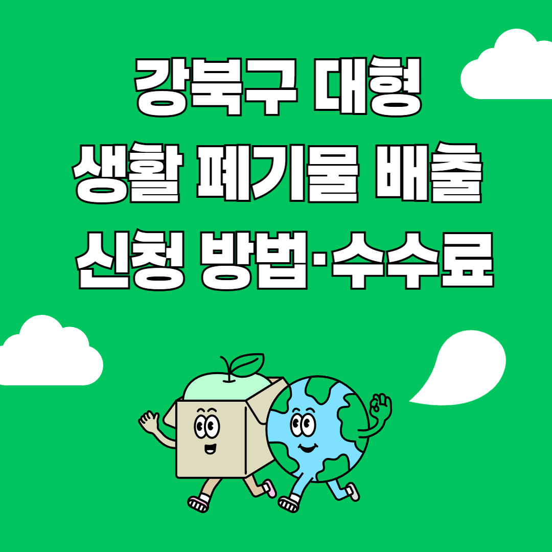 강북구 대형 생활 폐기물 배출 신청 방법&middot;수수료