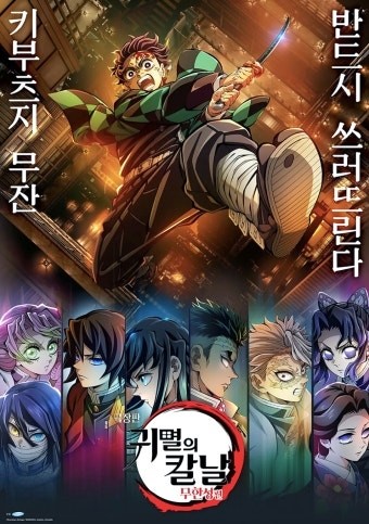 귀멸의 칼날: 무한성편 영화 포스트