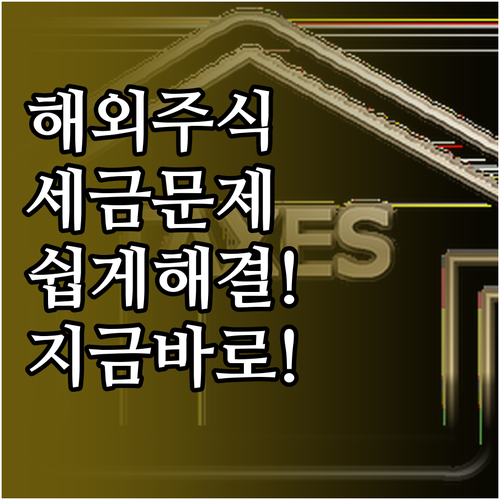 해외 주식 세금 복잡하다면 이 글 보..