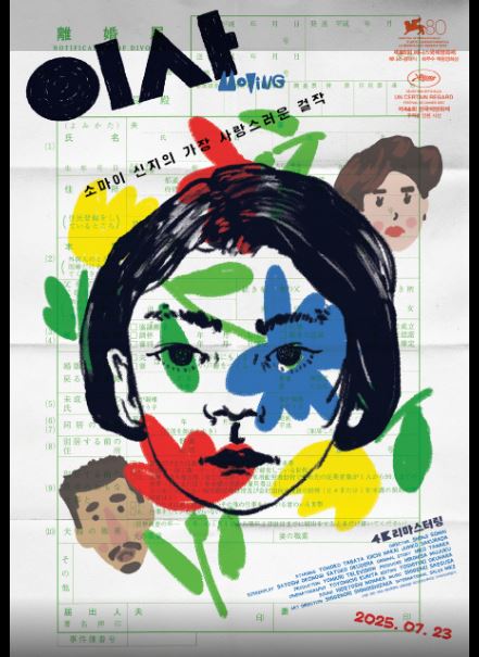 12살 소녀의 성장통을 섬세하게 담아낸 작품인 일본 영화 이사 포스터.