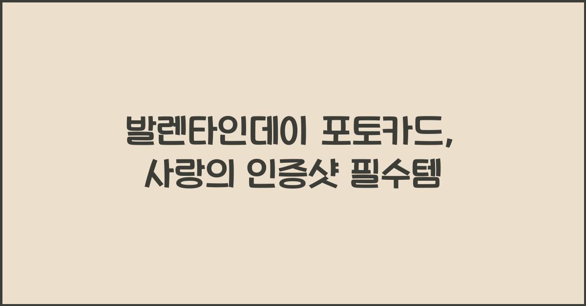 발렌타인데이 포토카드