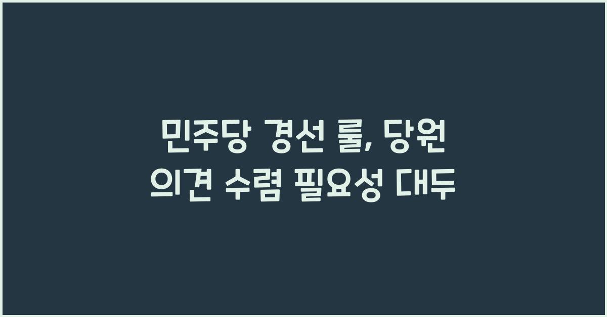 민주당 경선 룰