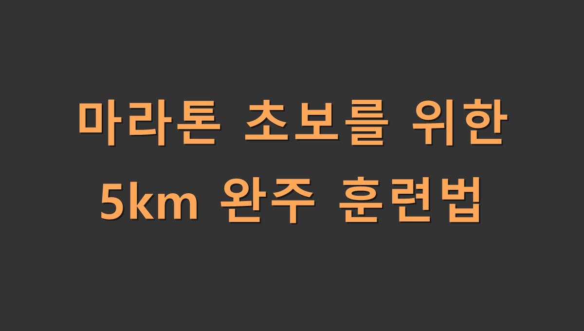 마라톤 초보를 위한 5km 완주 훈련법