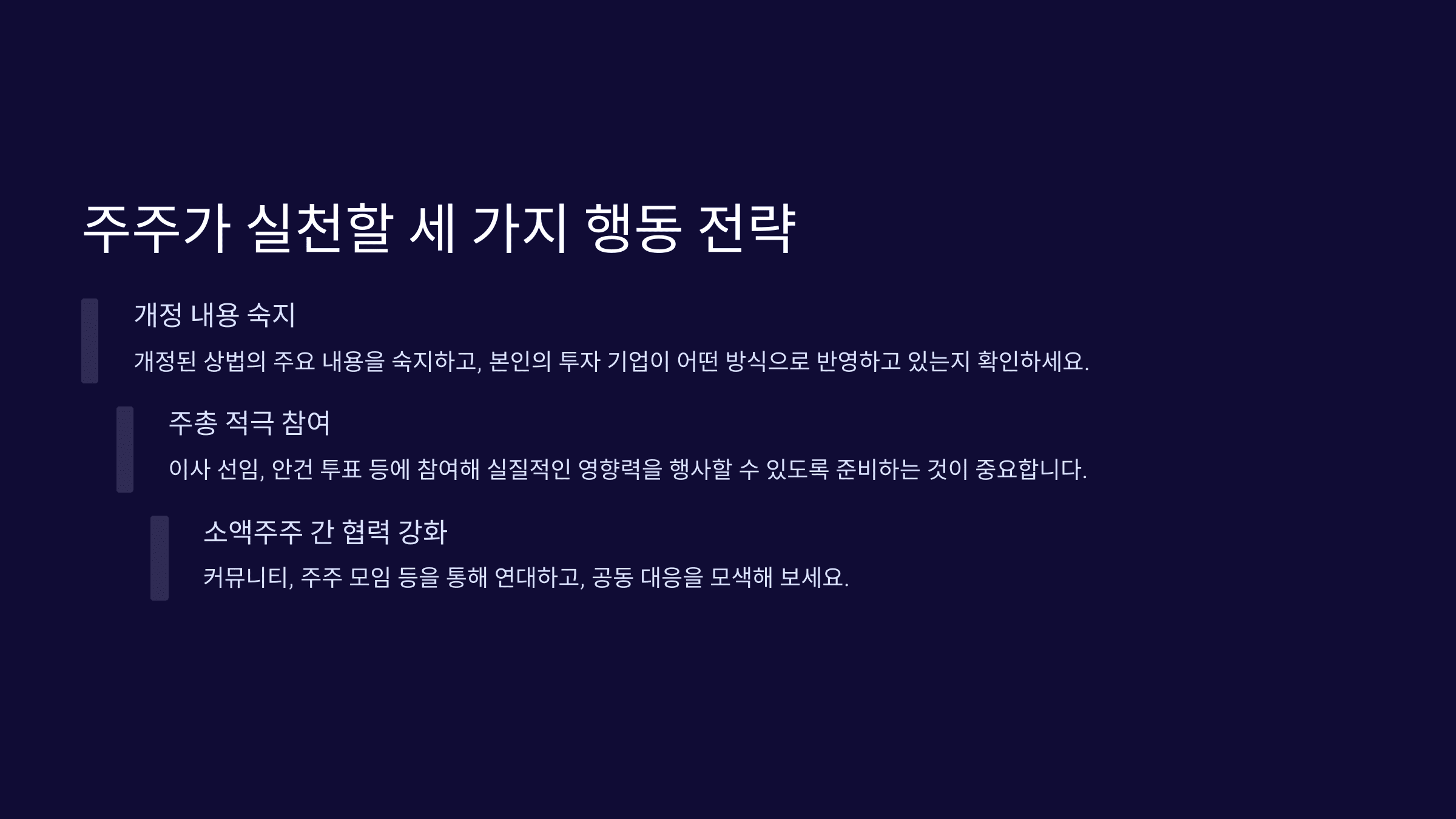 주주가 실천할 세 가지 행동 전략