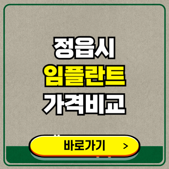 정읍시 치과 임플란트 가격 비교 및 비용, 종류 추천 (어금니, 틀니, 보험 적용)