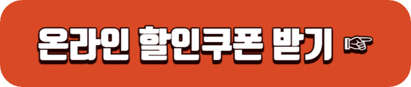 온라인 농축수산물 할인쿠폰 받기