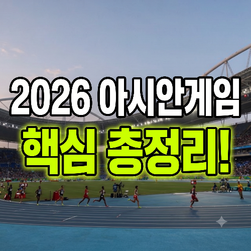 2026 아이치·나고야 아시안게임 총정리|9월 19일 개막, 새롭게 추가된 종목과 주요 경기 일정