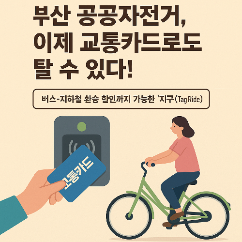 부산 공공자전거, 이제 교통카드로도 탈 수 있다! 환승도 가능!