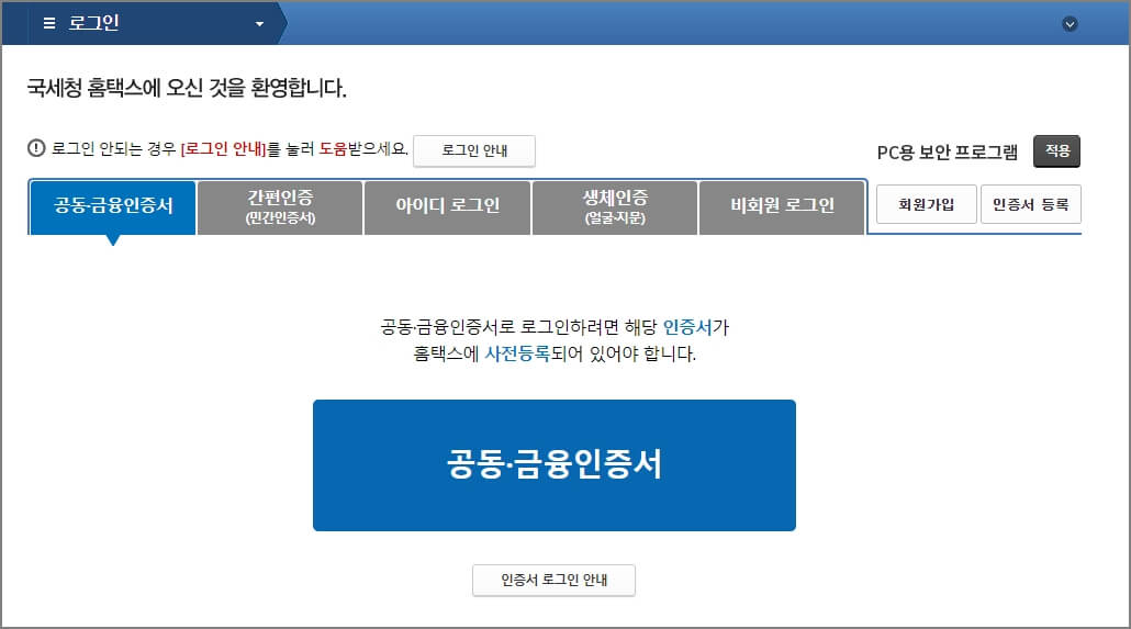홈택스 로그인