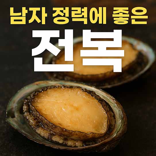 남자 정력에 좋은 음식 전복 영양 효과 부작용 섭취 방법