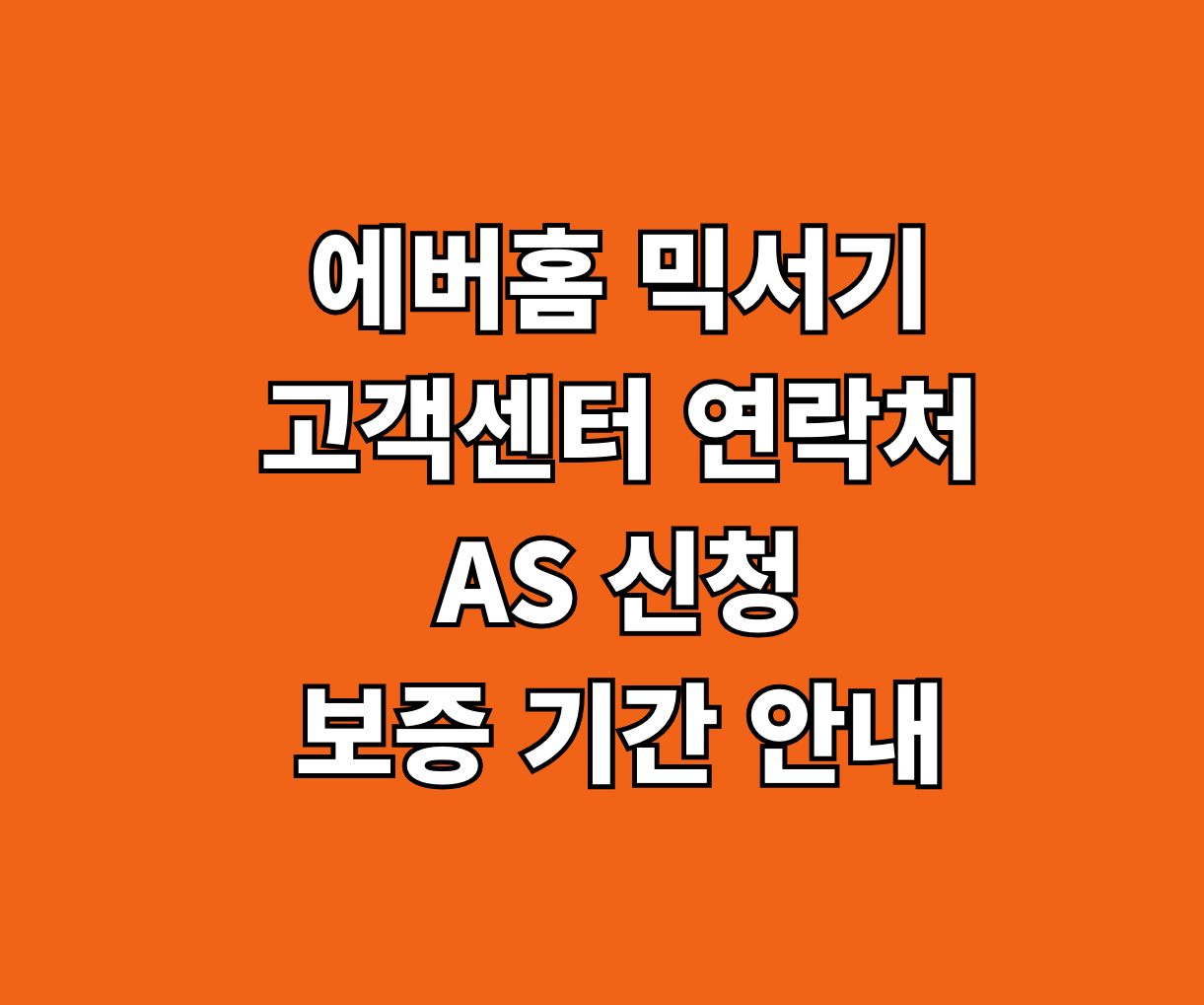 에버홈 믹서기 고객센터 AS 썸네일