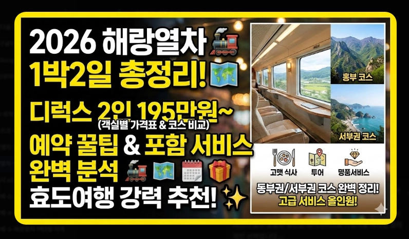 해랑열차 1박2일 가격 [코스별 차이] 예약 꿀팁 및 객실 서비스 포함 내역 정리
