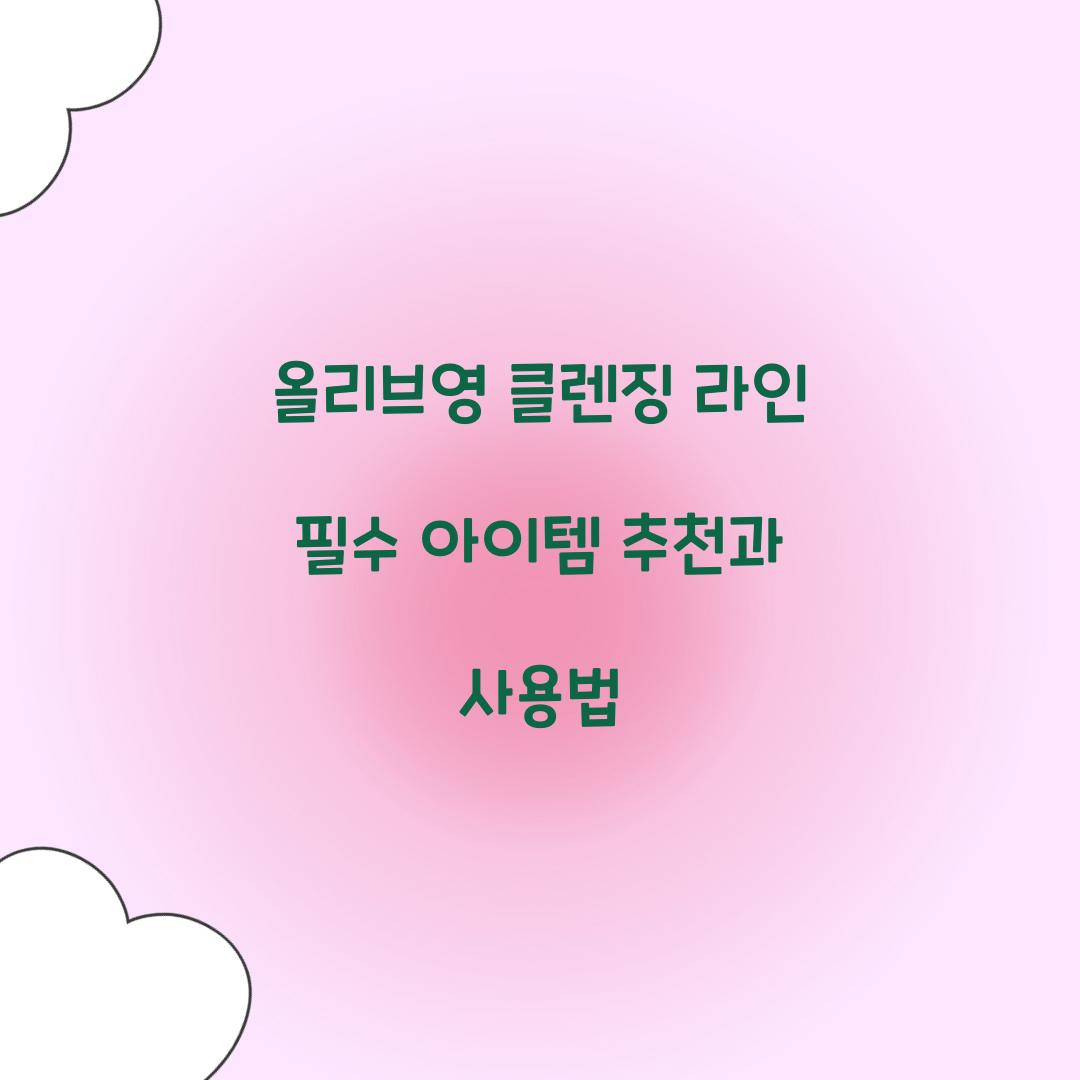 올리브영 클렌징 라인
