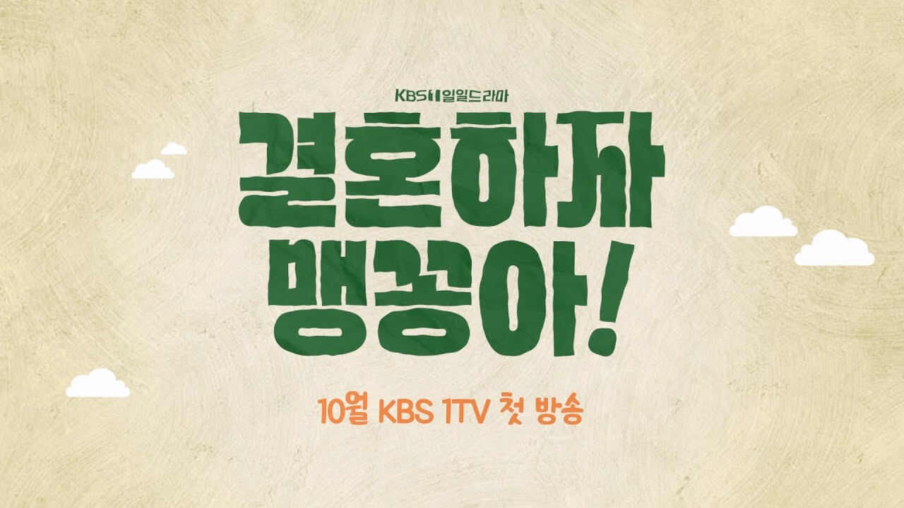 결혼하자 맹꽁아!