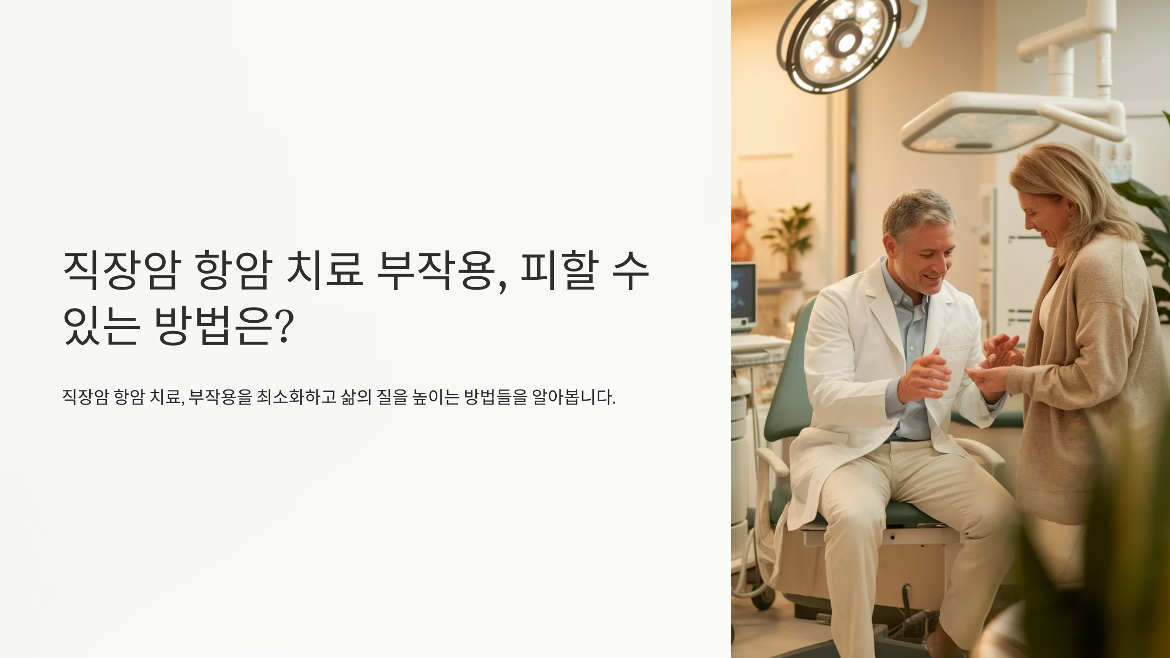 항암치료 부작용 회피법