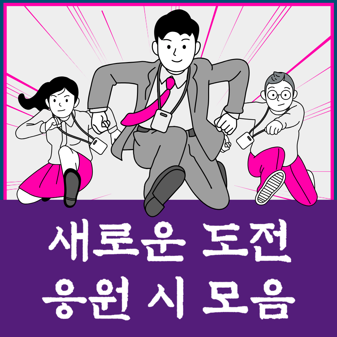 새로운 꿈-예비창업가-응원시-응원글귀