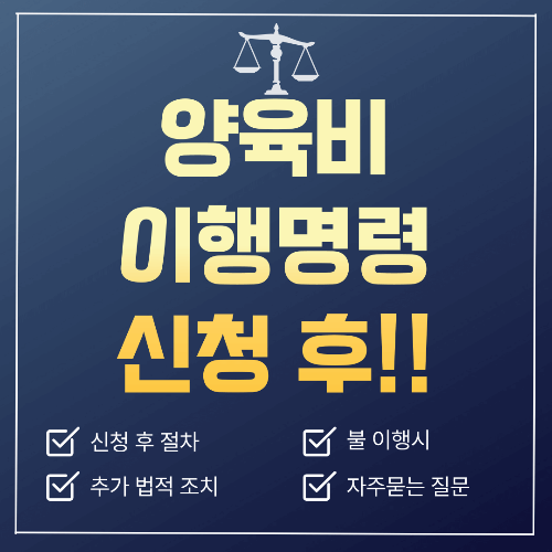 양육비 이행명령 신청서 요령