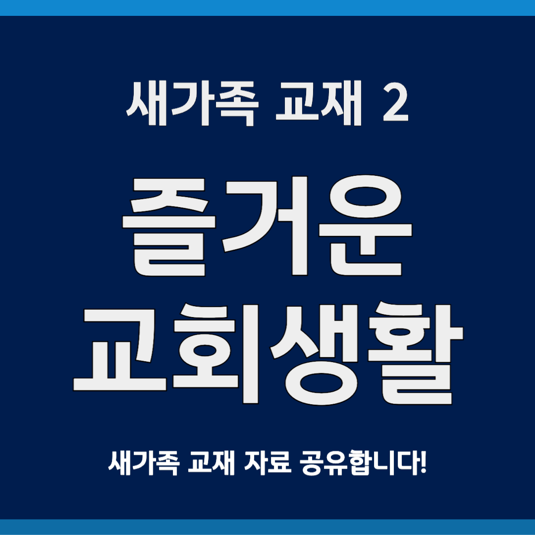 즐거운 교회 생활