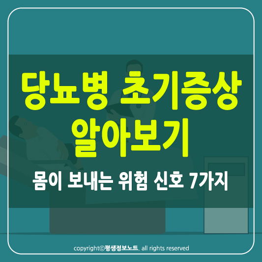 당뇨병 초기증상 썸네일