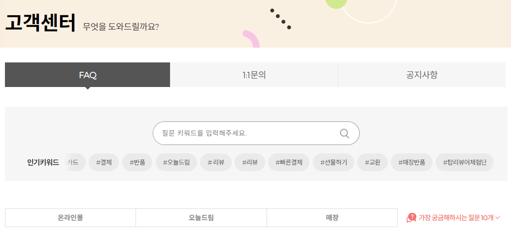 올리브영-고객센터