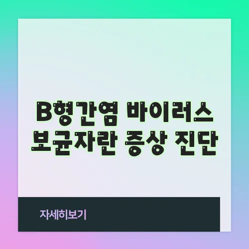 B형간염 바이러스 보균자란 증상 진단