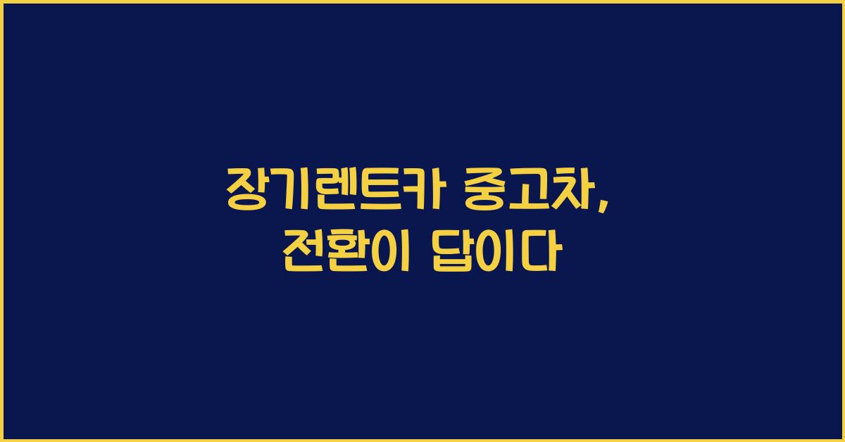 장기렌트카 중고차