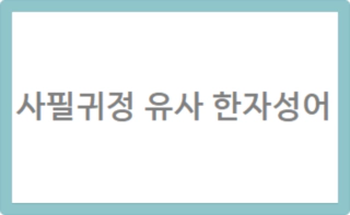 사필귀정 유사 한자성어