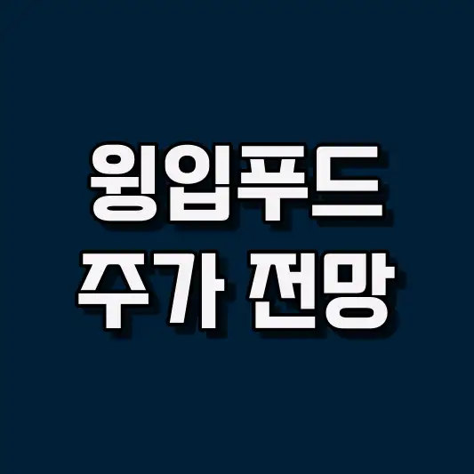 윙입푸드 주가 전망