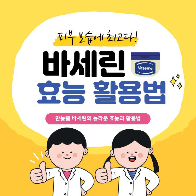 바세린 효능 활용법