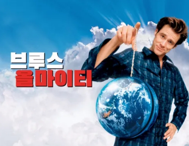 브루스 올마이티 영화 포스터