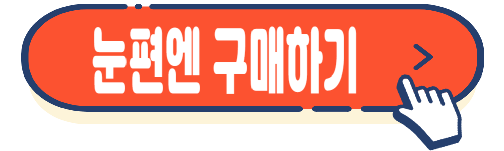 눈 영양제 눈편엔 가격&#44; 효능&#44; 부작용&#44; 후기