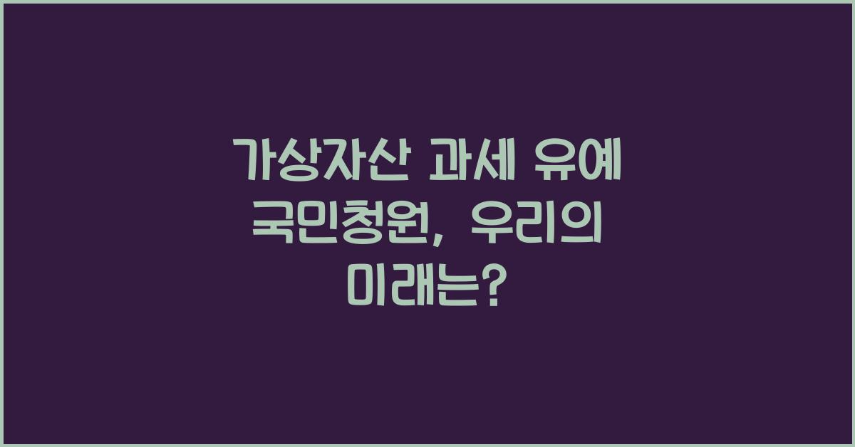 가상자산 과세 유예 국민청원