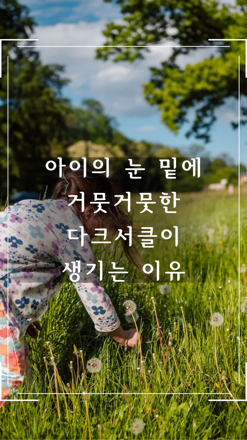 아이 눈밑 다크서클이 생기는 이유