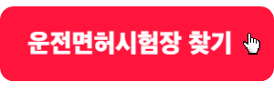 운전면허시험장-찾기