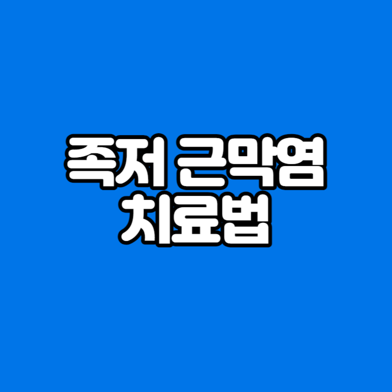 족저 근막염 치료법