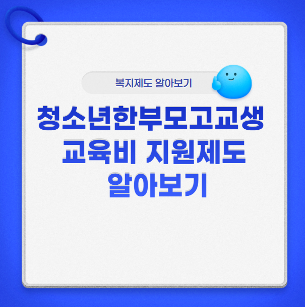 청소년한부모고교생교육비지원제도 알아보기