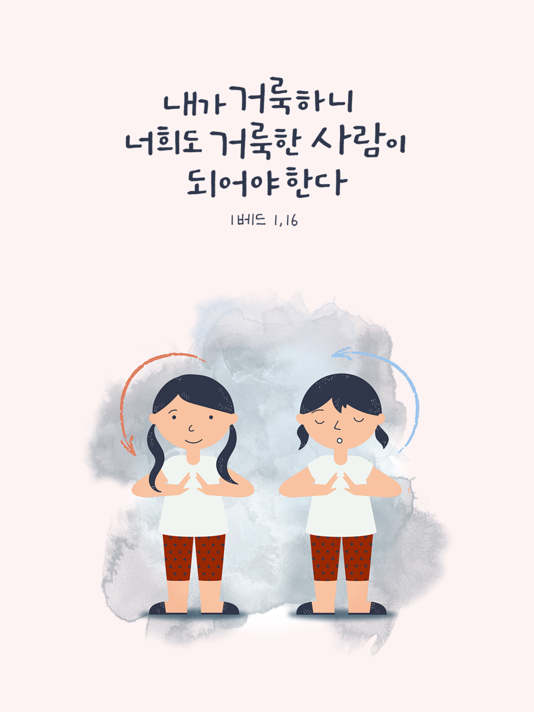 내가 거룩하니 너희도 거룩한 사람이 되어야 한다 (1베드 1,16)