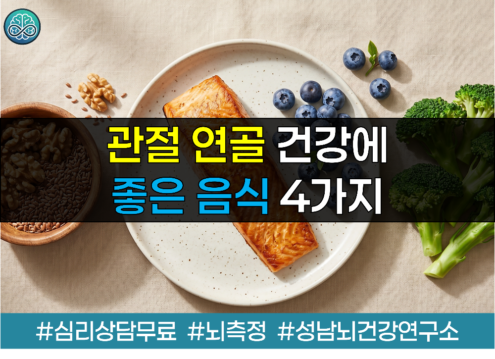 관절 연골 건강에 좋은 음식 4가지 - 정형외과 전문의가 추천하는 식단 총정리